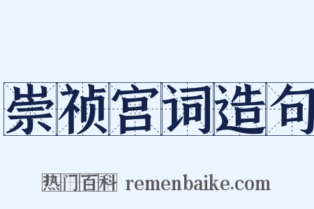 崇祯宫词造句是什么意思的图片